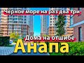 #АНАПА - ЖК НА ОТШИБЕ. ЧЁРНОЕ МОРЕ НА РАЗ ДВА ТРИ. ОТКУДА ДЕНЬГИ НА КВАРТИРЫ ДЛЯ ПМЖ?