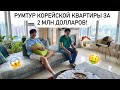 СМОТРИМ КВАРТИРУ В КОРЕЕ ЗА 2 МИЛЛИАРДА! ГДЕ ЖИВУТ БОГАТЫЕ КОРЕЙЦЫ? Виктория Ким