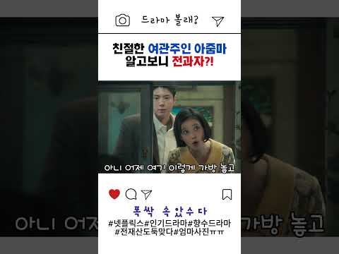 ✅ 믿었던 여관 주인, 알고 보니 도둑?! 애순이X관식이 빈털터리 된 사연🔥#폭싹속았수다 #넷플릭스드라마 #애순이관식이 #부산여관사건 #드라마쇼츠