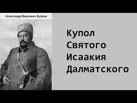 Александр Куприн. Купол Святого Исаакия Далматского. Аудиокнига.