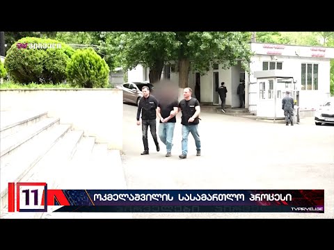 გიორგი ოკმელაშვილი მოსამართლის გადაწყვეტილების მოლოდინშია