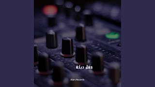 حفل دبكة