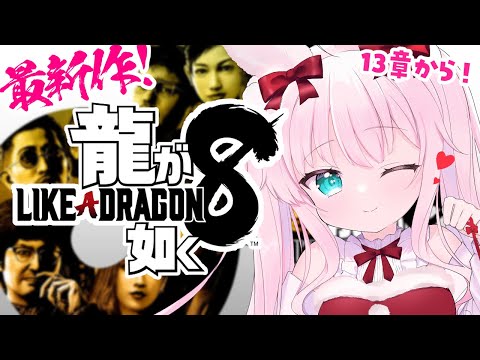 【#龍が如く8】最新作💥の『龍が如く8』を初見プレイするっ✨13章から3💥※ネタバレ注意【お絵描きVtuber/結乃りぼん】