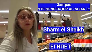 Египет / Завтрак в Отеле Steigenberger Alcazar 5 / ШАРМ ЭЛЬ ШЕЙХ