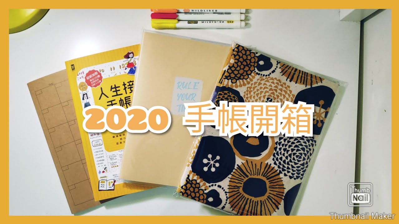 手帳開箱 無印良品月間 書衣 Rule Your Time 人生接軌手帳書 Youtube