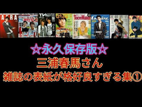 【永久保存版☆三浦春馬】雑誌の表紙が格好良過ぎる集！色んなのありますよ！ - YouTube