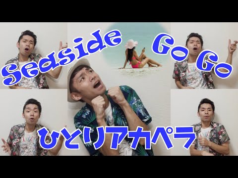 Seaside Go Go | ひとりアカペラカバー by Neo | 安全地帯・玉置浩二