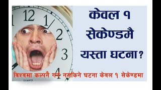 १ सेकेन्डमा बिस्वमा घट्ने पत्याउनै नसकिने घटना हरु। What can happen in 1 second? one second, amazing