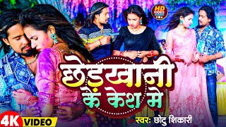  छडखन क कश म Shikari Chhedkhani Ke Kesh Me Bhojpuri Holi Song 2024