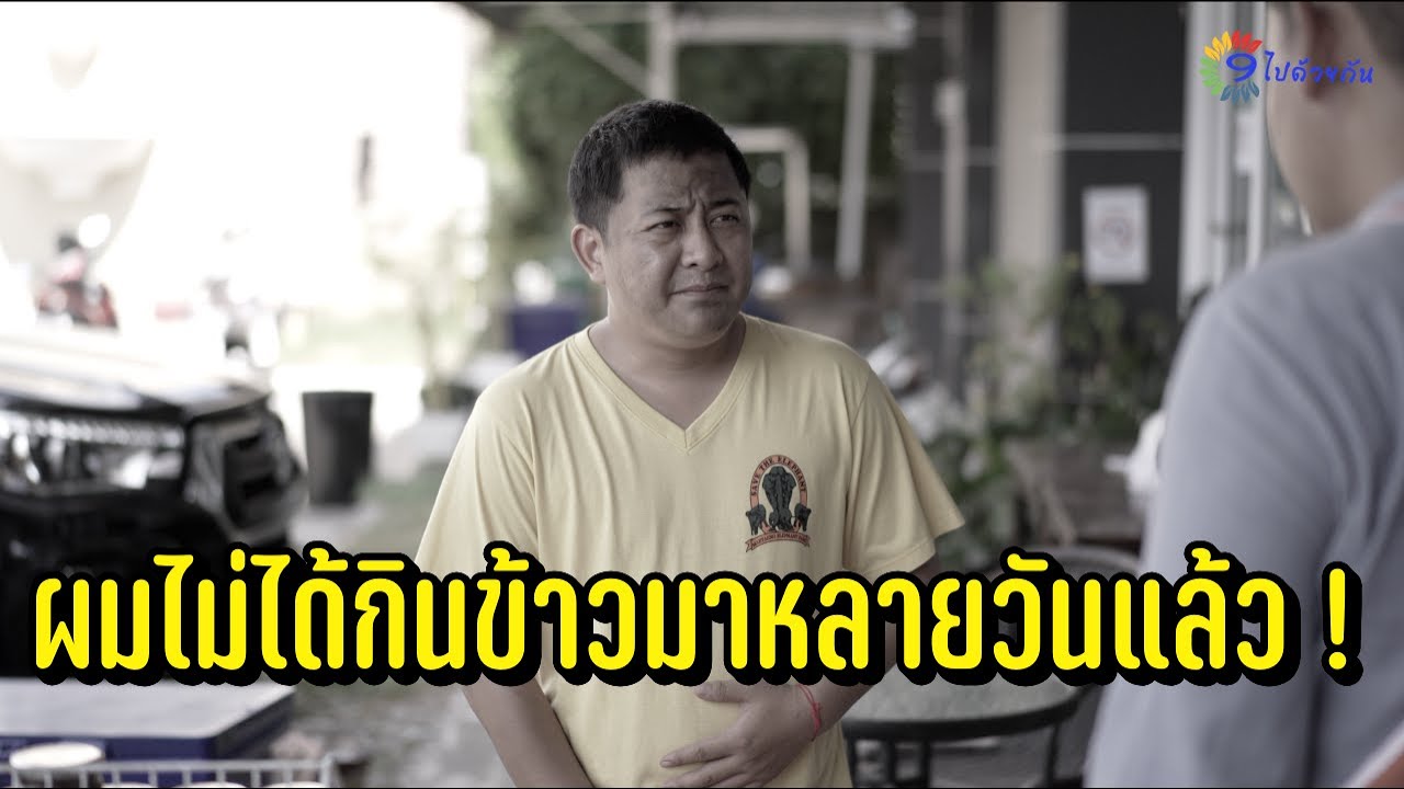 ผมไม่ได้กินข้าวมาหลายวันแล้ว !