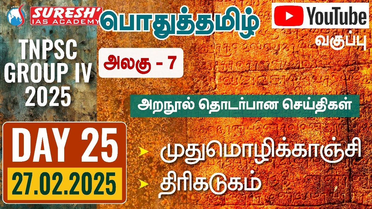 TNPSC | GROUP-IV 2025 | பொதுத்தமிழ் | YOUTUBE CLASSES + TESTS | DAY-25 | Suresh IAS Academy