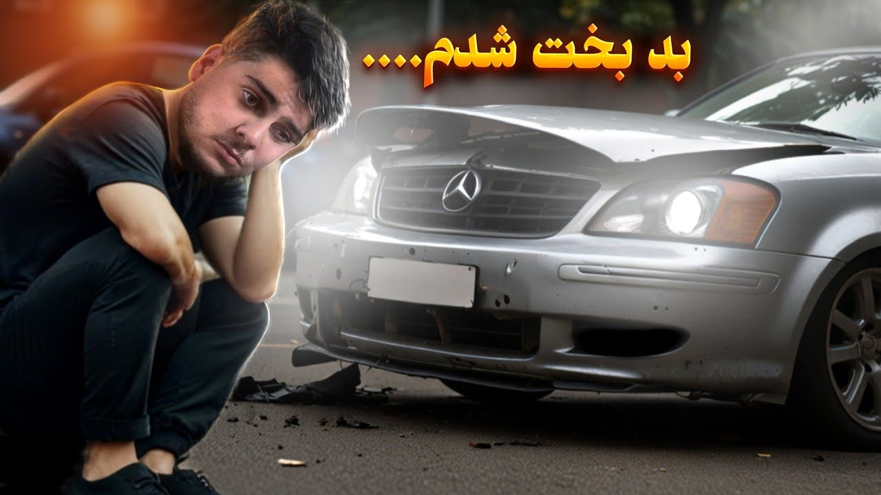 یه تصادف ساده چقدر جیبمو رو خالی میکنه؟واقعا نمیصرفه!!!