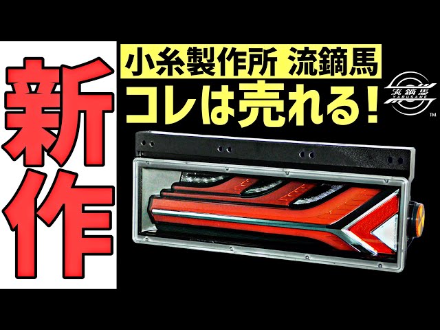 大型トラック用 最新高品質リアコンビネーションランプ 流鏑馬 