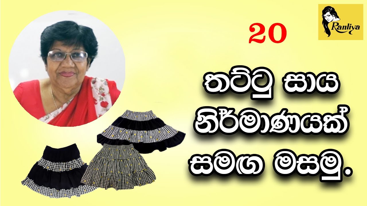 තට්ටු සාය නිර්මාණයක් සමඟ මසමු. Sew with a layered skirt design. #sewingtricks
