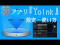 全てのMacユーザーが使うべき”神”アプリ「Yoink」の設定・使い方