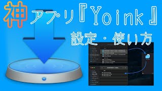 全てのMacユーザーが使うべき”神”アプリ「Yoink」の設定・使い方