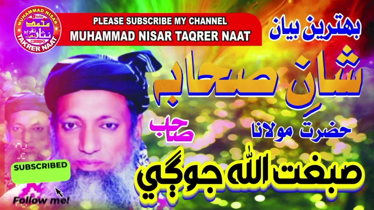 Mulana Sibghatullah jogi ll New Bayan ll shan.e.sahaba ll مولانا صبغت اللّه جوڳي ll شان صحابہll2025
