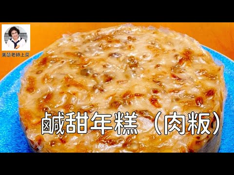 客家肉粄鹹甜年糕，豐富好料DIY，幸福過好年（林美慧）