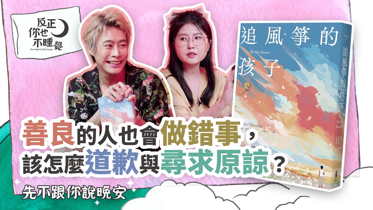 《追風箏的孩子》善良的人也會做錯事，該怎麼道歉與尋求原諒？｜曉樂 x 栢青｜先不跟你說晚安 EP28