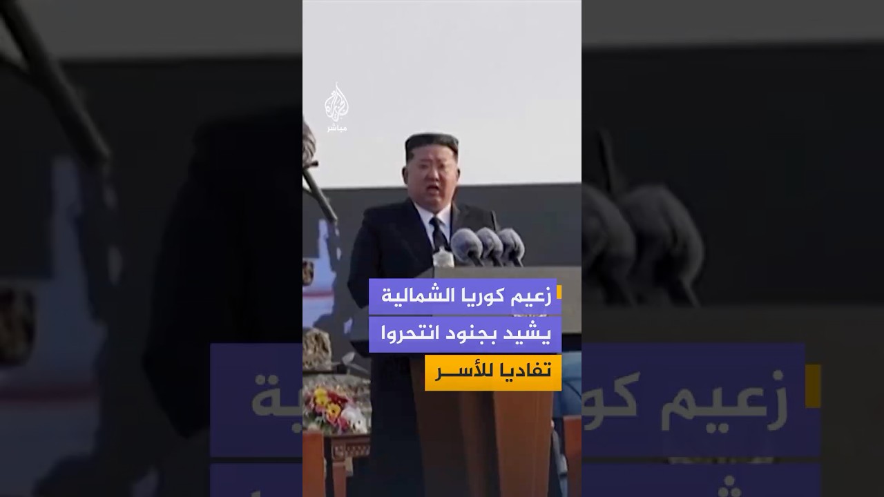 زعيم كوريا الشمالية  يشيد بجنود في جيش بلاده قال إنهم انتحروا خلال القتال مع القوات الروسية