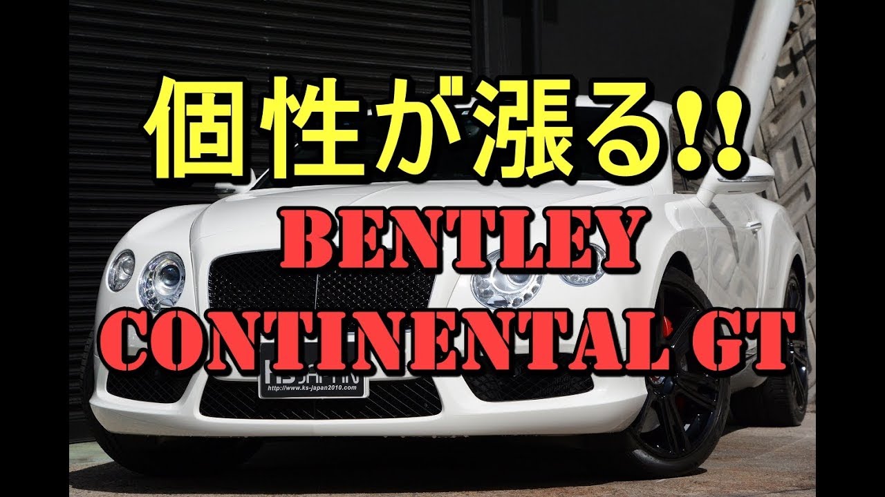 個性が漲る!!やっぱカッコいいBENTLEY CONTINENTAL GT【神戸でカーセンサー掲載中の中古車を試乗&解説】のYouTube動画サムネイル