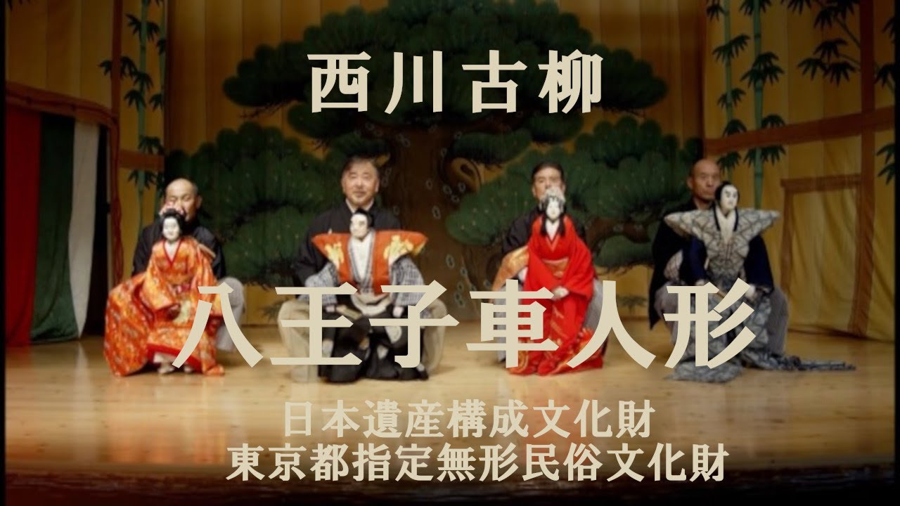 西川古柳　八王子観光大使　江戸の伝統を今に伝える　八王子車人形西川古柳座