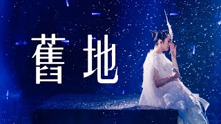 楊千嬅 Live MY LIVE 2025 • 《舊地》