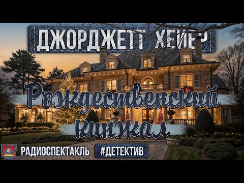 Радиоспектакль РОЖДЕСТВЕНСКИЙ КИНЖАЛ Джорджетт Хейер. Детектив (Бочкарев, Сторожик, Перцева и др.)