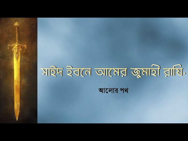 সাইদ ইবনে আমের জুমাহী রাযি. || আলোর কাফেলা || পর্ব ০১ ||