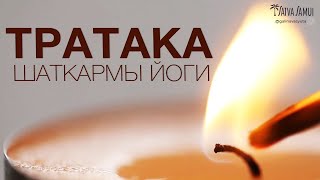Тратака - медитация на пламя свечи