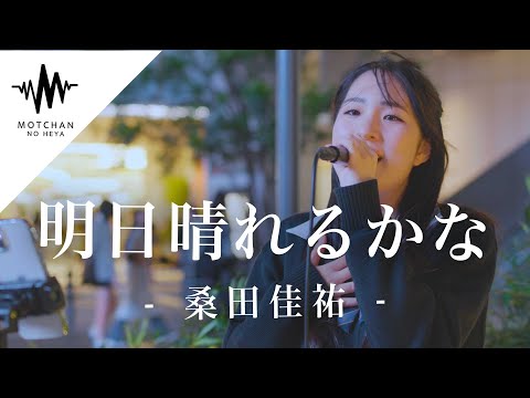【歌うま】聞き惚れること間違いない歌声がめちゃくちゃ素敵すぎました!! 明日晴れるかな / 桑田佳祐 （Covered By 渡辺埜乃果）