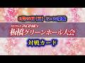 アイスリボン板橋グリーンホール大会全対戦カード