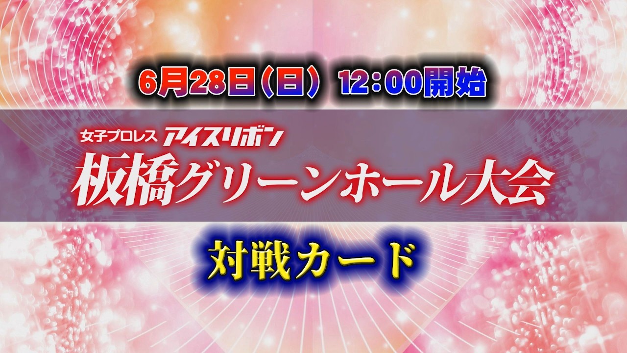 アイスリボン189板橋グリーンホール大会 「風になれ!」 [DVD] アイスリボン板橋グリーンホール大会全対戦カード - YouTube