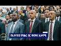 👉 የጋራ ምክር ቤቶች ስብሰባ 👉 ተቀባይነት ያገኘው የባሕር በር ጥያቄ