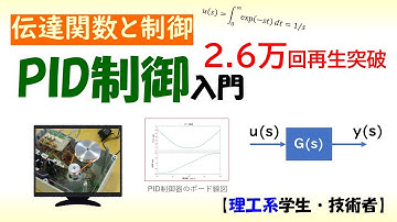 PID制御：比例・微分・積分要素を用いた幅広く用いられる制御技術，PID Control