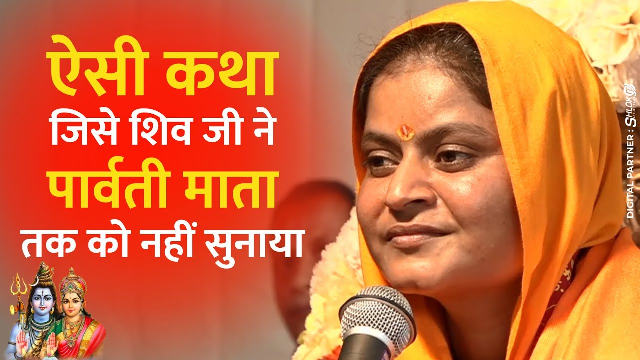 सुनिए || ऐसी कथा जिसे शिव जी ने पार्वती माता तक को नहीं सुनाया #Shivji By Sadhvi Jaypriya Didi Ji