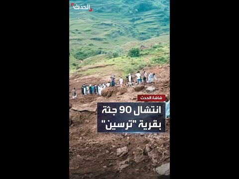 انتشال 90 جثة من موقع الانهيار الأرضي الذي ابتلع قرية "ترسين" في جبال مرة بإقليم دارفور
