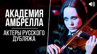 «Академия Амбрелла» — Актеры русского дубляжа // The Umbrella Academy (2019-2020)