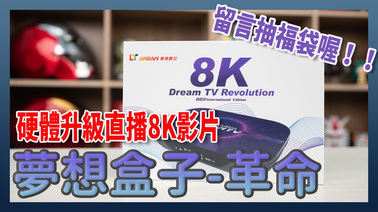 硬體升級直播8k影片 夢想盒子革命開箱 Youtube