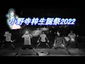 【ヲタ芸】SHOUT 【小野寺梓生誕祭2022】feat.無心