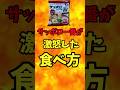 サッポロ一番が激怒した食べ方【バトルキッチン.289(2023.12.20)】