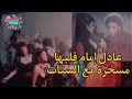 مشهد محذوف من فيلم الهلفوت عادل امام قالبها مسخرة مع الستات 