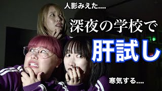 【友情】ビビりを連れて夜の廃校肝試ししたら事件多発してヤバすぎたwwww