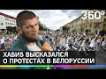 Хабиб Нурмагомедов высказался о протестах в Белоруссии