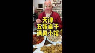 天津五张桌子的清真小馆 #天津美食 #清真 #市井生活 #老味道