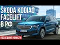 SKODA KODIAQ FL (2021) в РФ: все что о нем известно сегодня