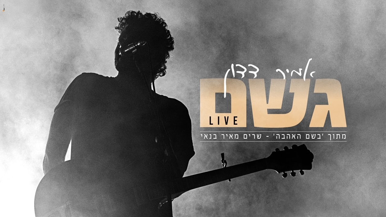 אמיר דדון - גשם (מתוך ״בשם האהבה״ -שרים מאיר בנאי)