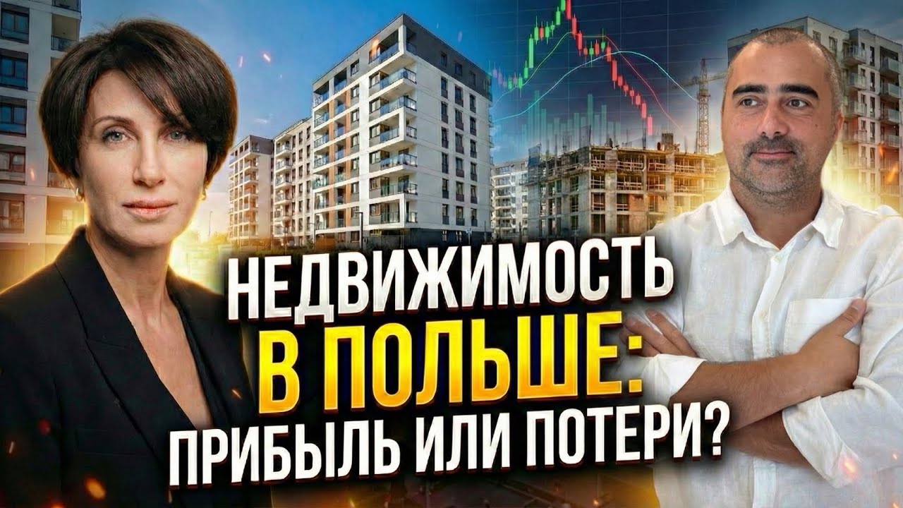 Недвижимость в Польше: что покупают те, кто НЕ уехал? Почему покупатели теряют деньги?