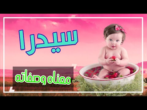 فيديو: ماذا يعني سيدر؟