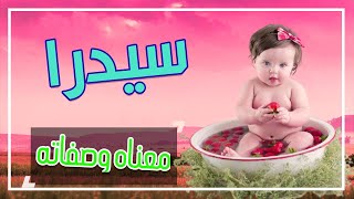 معنى اسم سيدرا وصفات من تحمل هذا الاسم !!